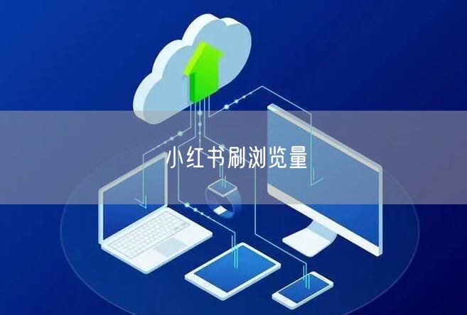 小红书刷浏览量