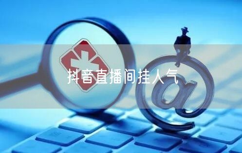 抖音直播间挂人气