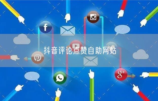 抖音评论点赞自助网站