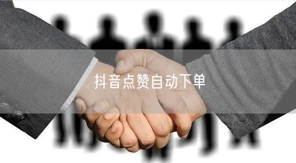 抖音点赞自动下单