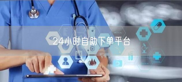 24小时自助下单平台