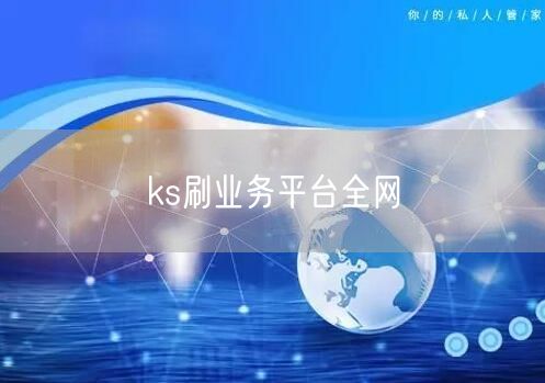 ks刷业务平台全网