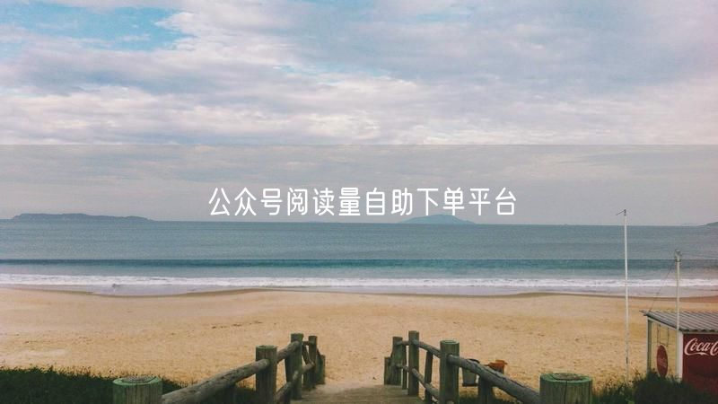 公众号阅读量自助下单平台
