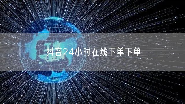 抖音24小时在线下单下单