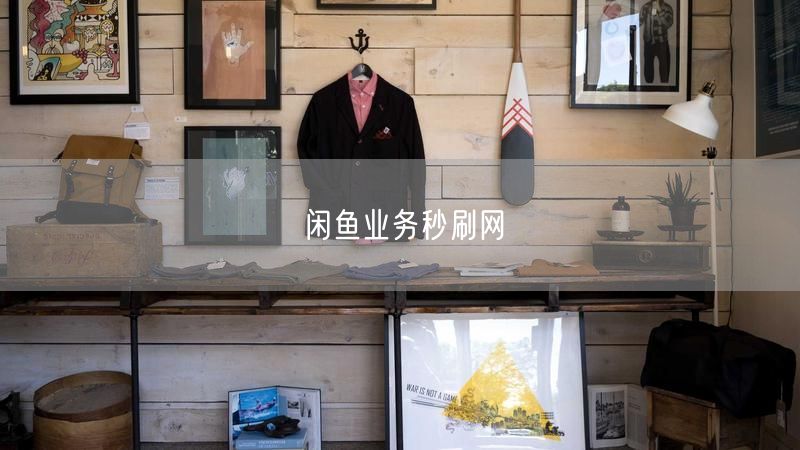 闲鱼业务秒刷网