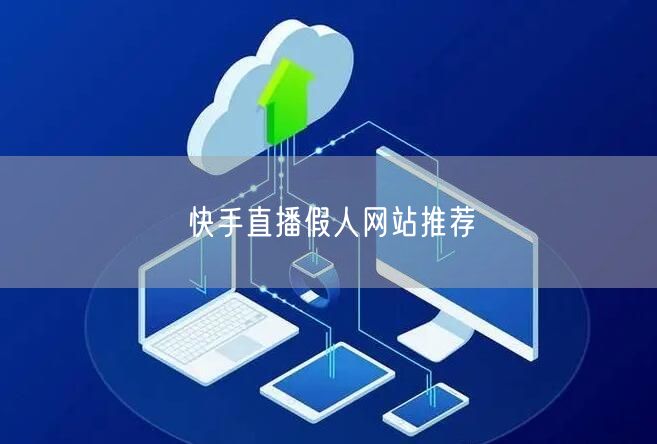 快手直播假人网站推荐
