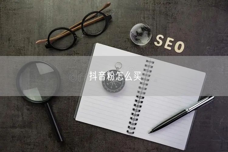 抖音粉怎么买