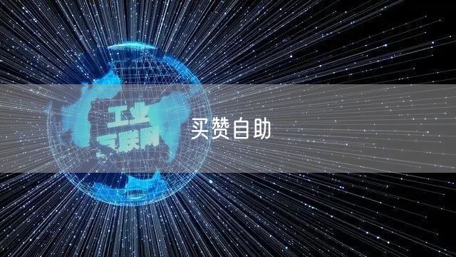 买赞自助