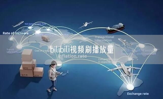 bilibili视频刷播放量