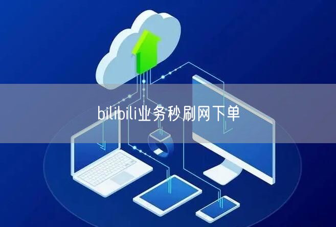 bilibili业务秒刷网下单