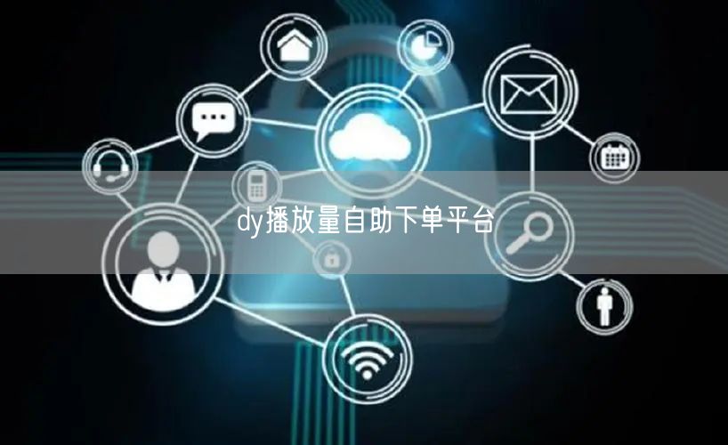 dy播放量自助下单平台