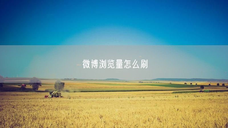 微博浏览量怎么刷
