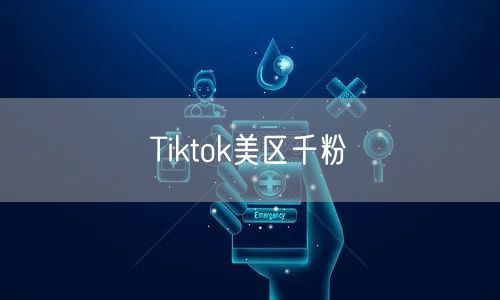 Tiktok美区千粉