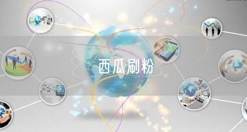 西瓜刷粉