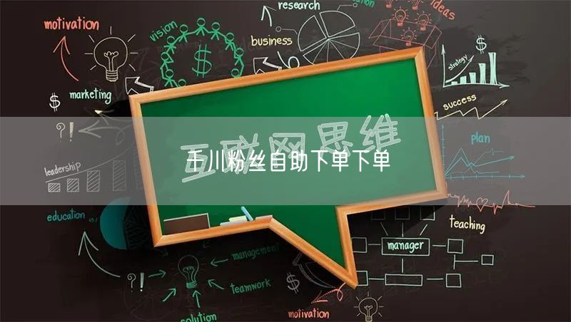 千川粉丝自助下单下单