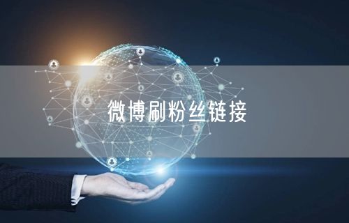 微博刷粉丝链接