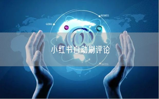 小红书自动刷评论
