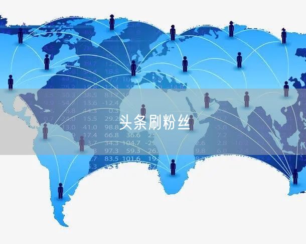 头条刷粉丝