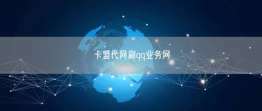 卡盟代网刷qq业务网