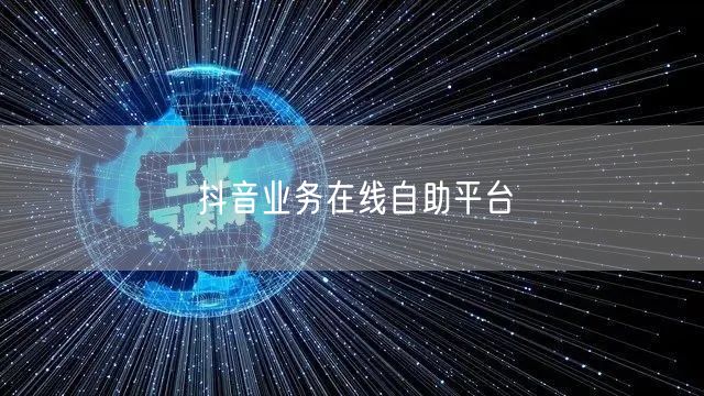 抖音业务在线自助平台