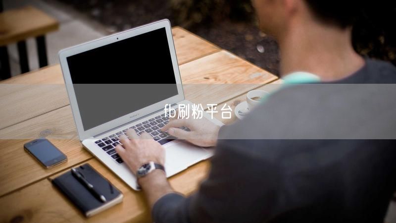 fb刷粉平台