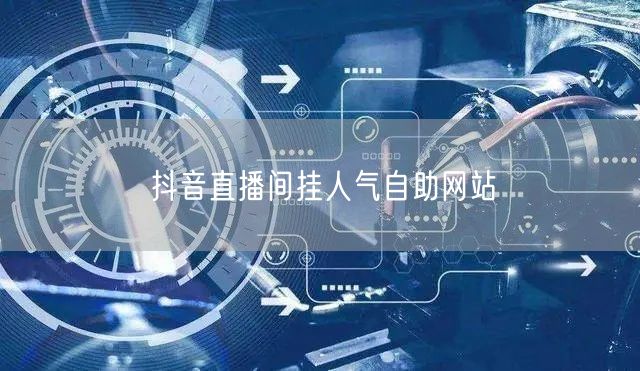 抖音直播间挂人气自助网站