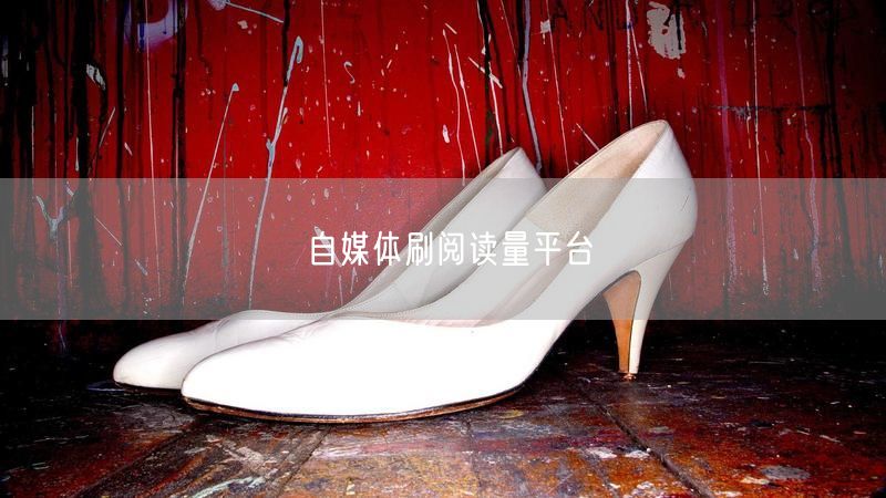 自媒体刷阅读量平台