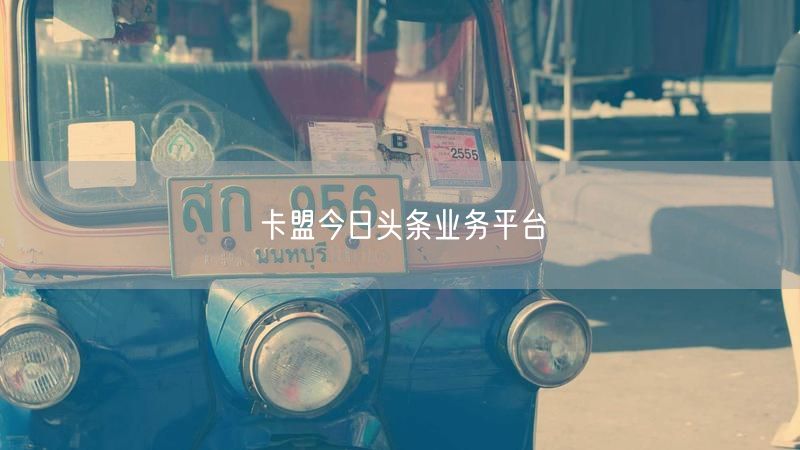 卡盟今日头条业务平台