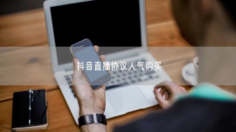 抖音直播协议人气购买