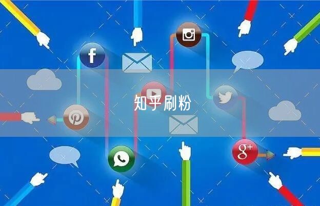 知乎刷粉