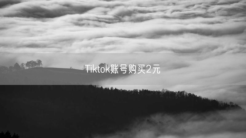 Tiktok账号购买2元