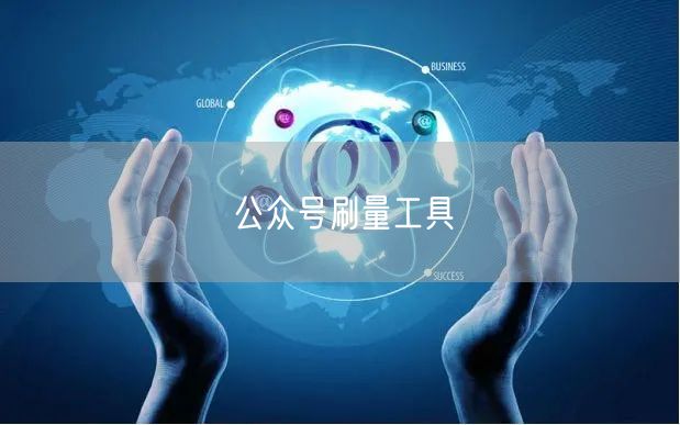 公众号刷量工具