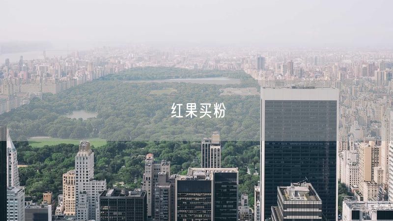 红果买粉