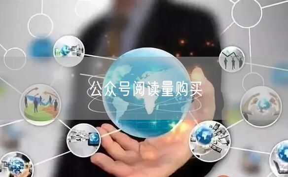 公众号阅读量购买