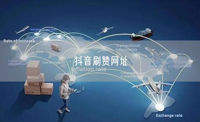 抖音刷赞网址
