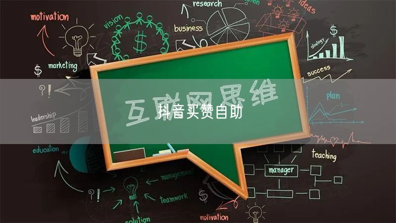 抖音买赞自助