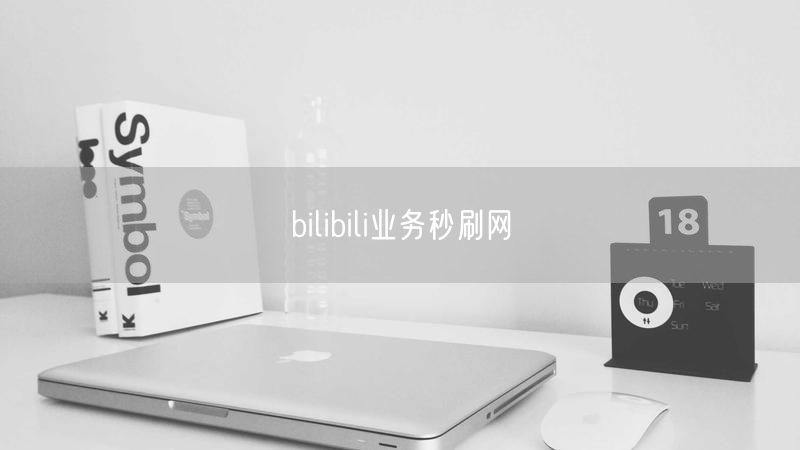 bilibili业务秒刷网