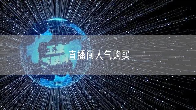 直播间人气购买