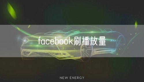 facebook刷播放量
