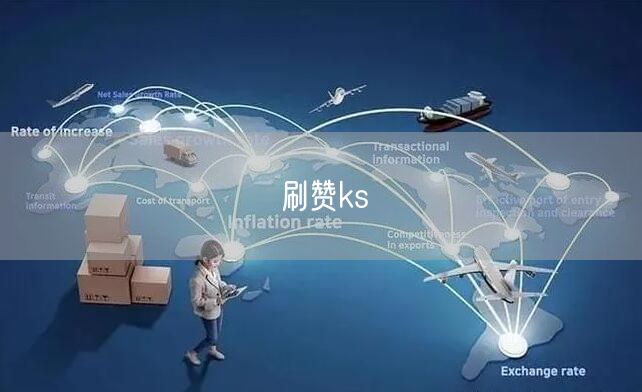 刷赞ks
