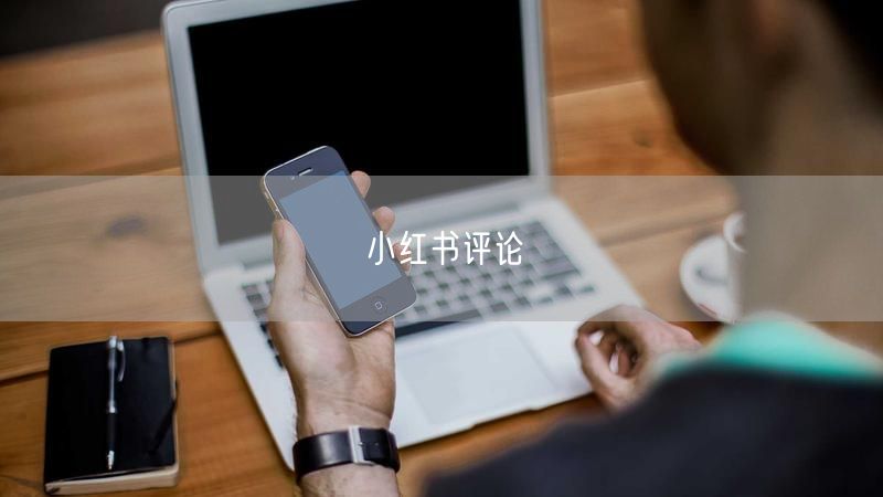 小红书评论