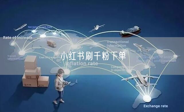 小红书刷千粉下单