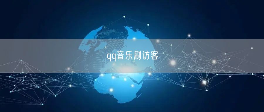 qq音乐刷访客