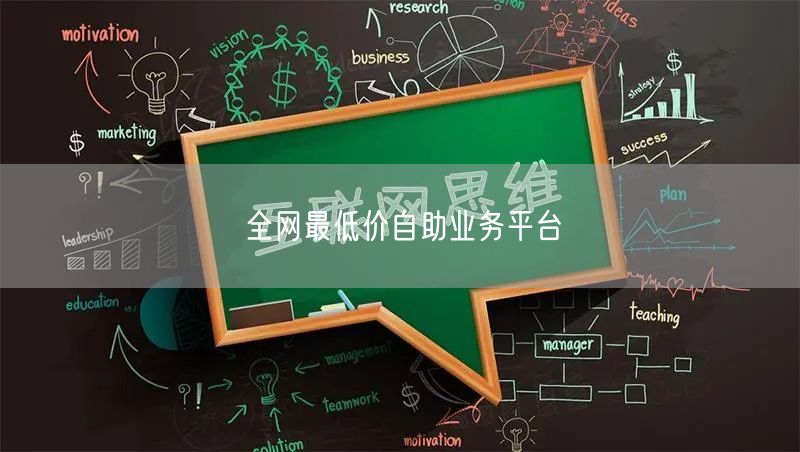 全网最低价自助业务平台
