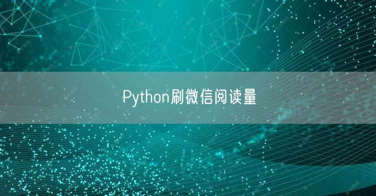 Python刷微信阅读量