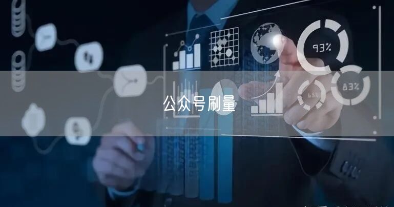 公众号刷量
