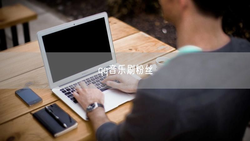 qq音乐刷粉丝