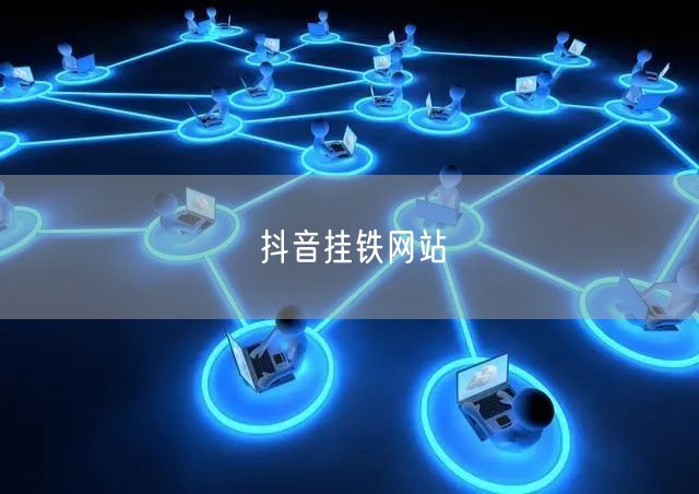 抖音挂铁网站