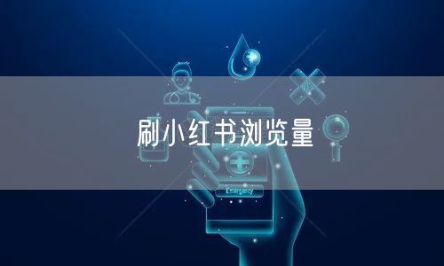 刷小红书浏览量