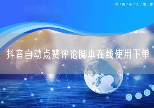 抖音自动点赞评论脚本在线使用下单